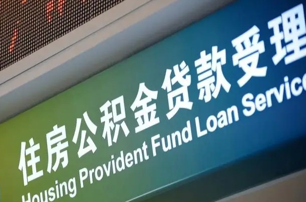 公积金能重复贷款吗_通辽公积金代办在职离职封存服务